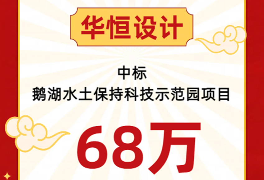 中标喜报 | 华恒设计中标鹅湖水土保持科技示范园布展项目