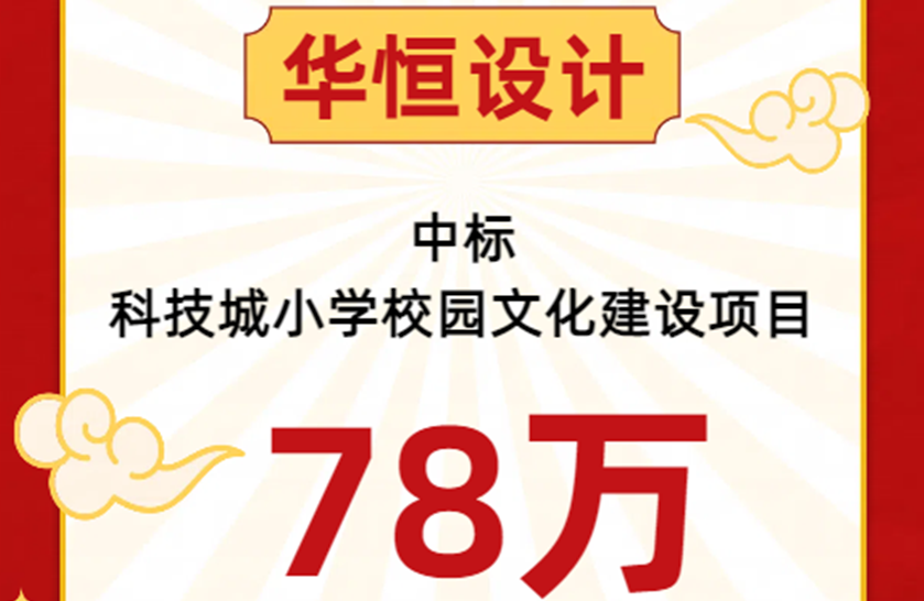 中标喜报 | 华恒设计成功中标科技城小学校园文化项目