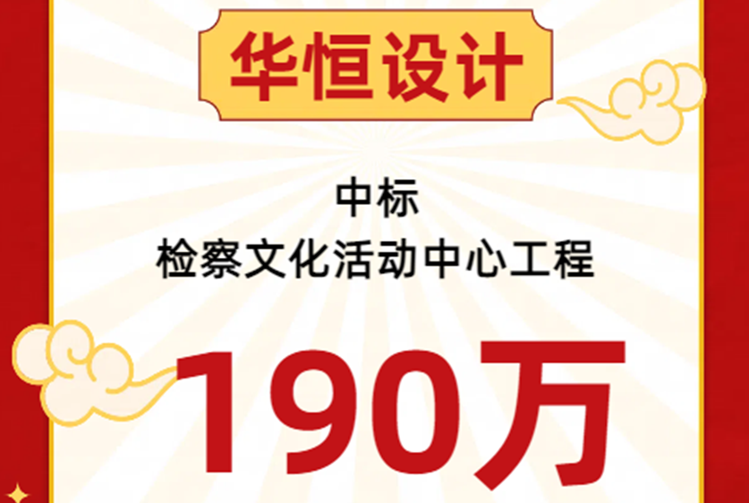 中标喜报 | 华恒设计中标检察文化中心工程项目