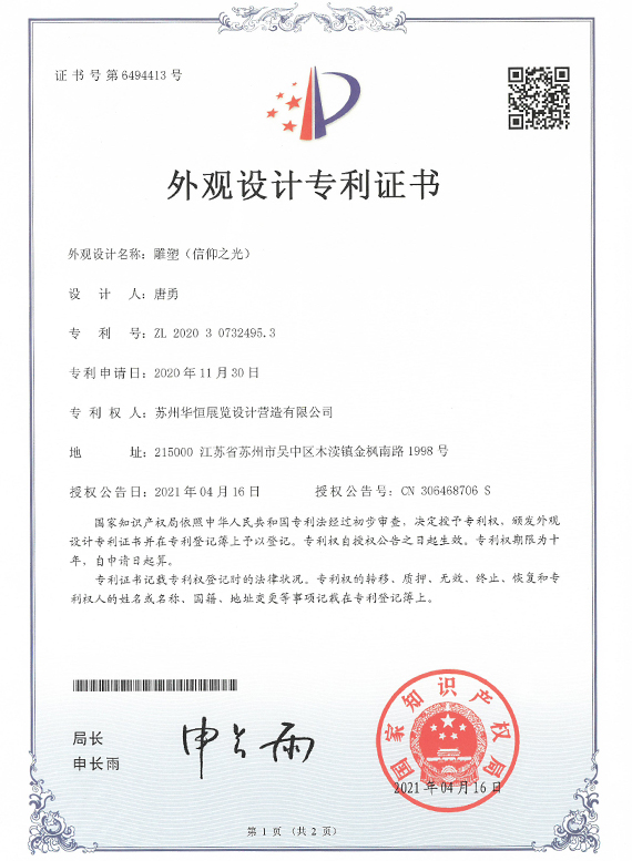 外观设计专利——雕塑（信仰之光）.jpg