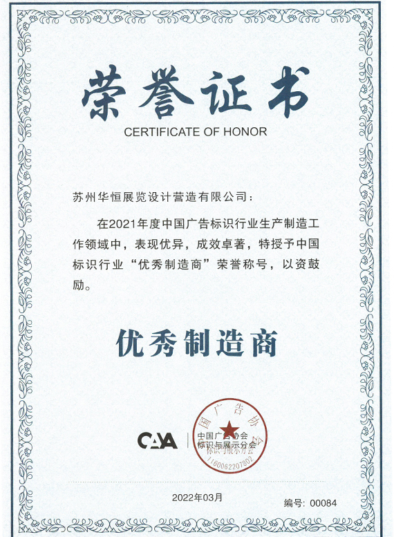 009  优秀制造商—中国广告协会（标识语展示分会）.jpg